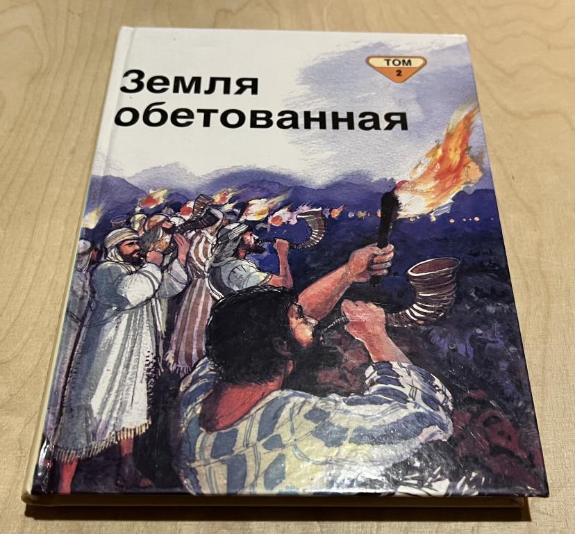 Франк Пенни. Библейские рассказы для маленьких в пяти томах. Том 2. Земля обетованная
