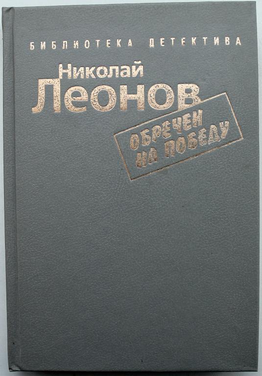 Н. Леонов «ОБРЕЧЕН НА ПОБЕДУ», «ПРОФЕССИОНАЛЫ» и «ЕЩЕ НЕ ВЕЧЕР» (Братство, 1993)