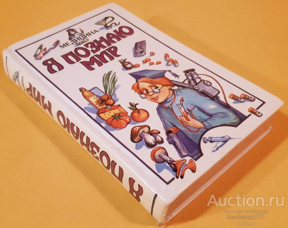 "Я познаю мир: Медицина" Н.Ю. Буянова. Издательство: АСТ. 2000 г.
