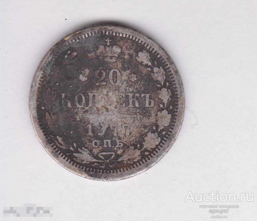 20 копеек 1877 года HI Александр II СПБ