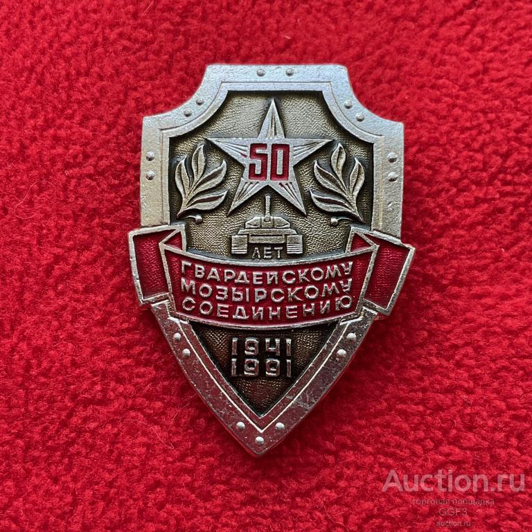 Знак Гвардейскому танковому Мозырскому соединению 50 лет 1941 - 1991 Танк.