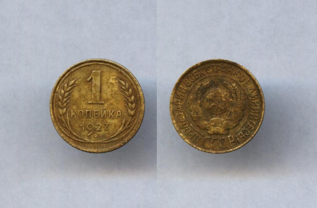 1 копейка 1927 года ! Отличная !