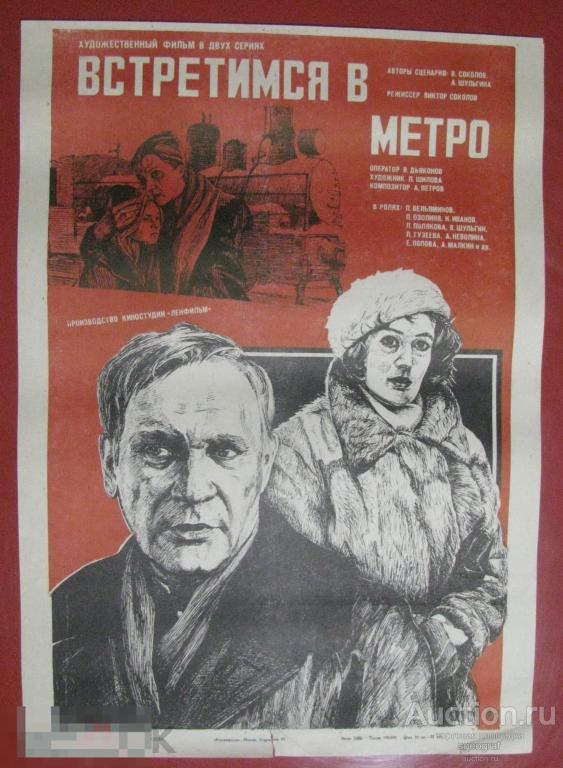 Киноафиша СССР 1985 год. Встретимся в метро №2