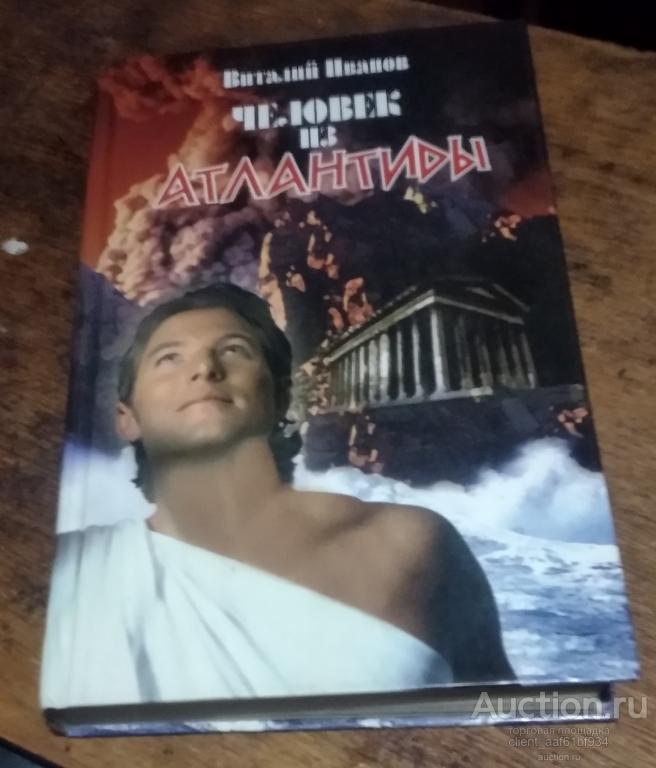 Виталий Иванов Человек из Атлантиды