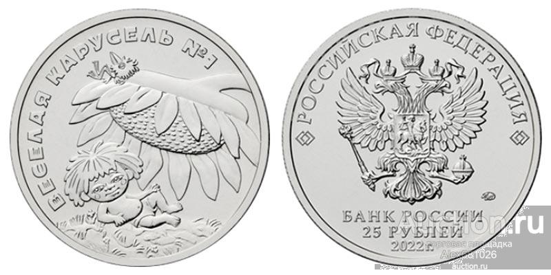 25 рублей 2022  Антошка Веселая карусель №1 Российская Советская мультипликация UNC