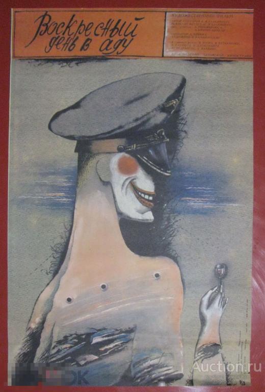 Киноафиша СССР 1988 год. Воскресный день в аду.