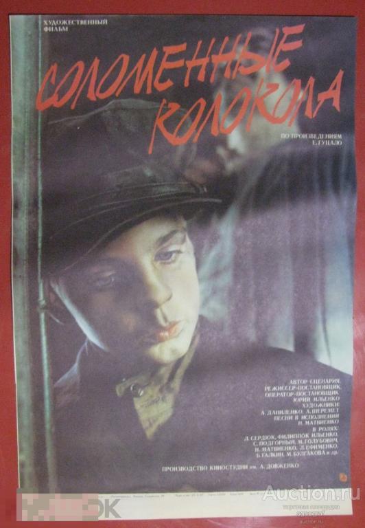 Киноафиша СССР 1987 год. Соломенные колокола.