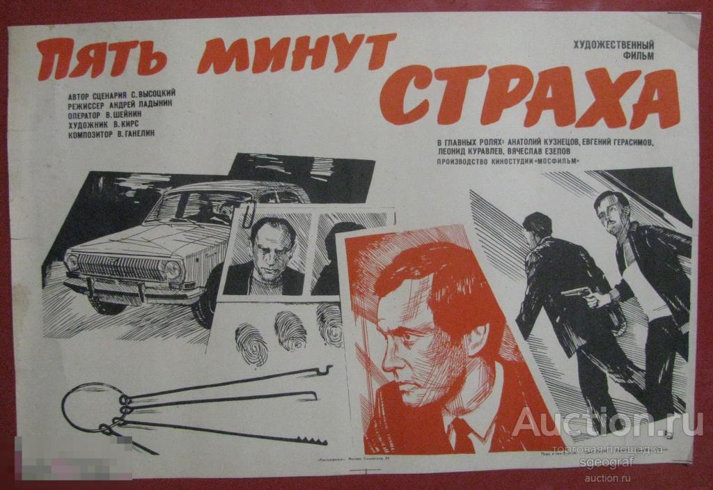 Киноафиша СССР 1986 год. Пять минут страха.