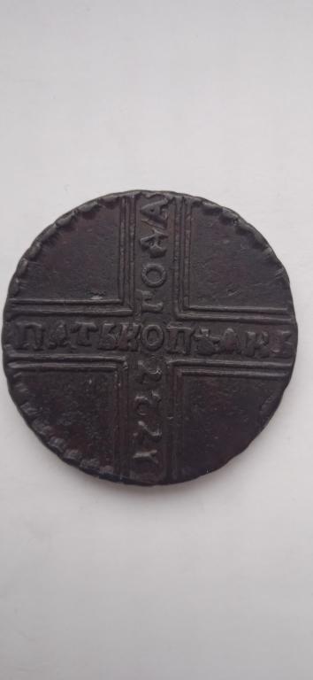 5 копеек 1727г. крестовик.