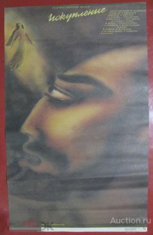 Киноафиша СССР 1988 год. Искупление. Большая, см. фото и описание