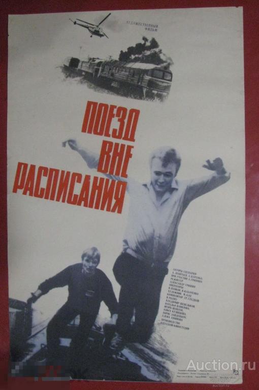 Киноафиша СССР 1986 год. Поезд вне расписания. Большая, см. фото и описание