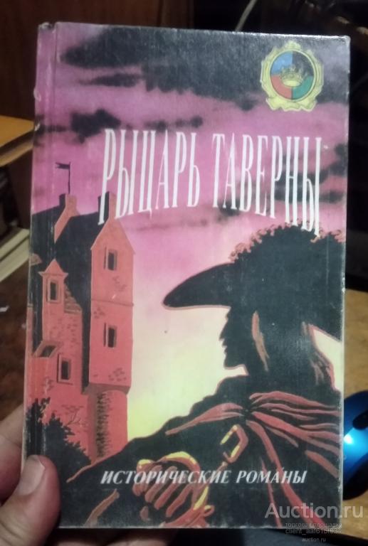 Р. Сабатини Рыцарь таверны М. Саблет Красный петушок