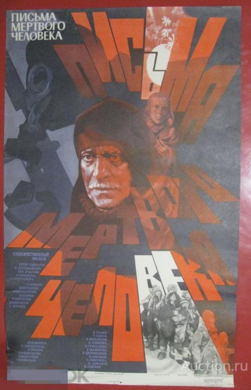 Киноафиша СССР 1986 год. Письма мёртвого человека. Большая, см. фото и описание
