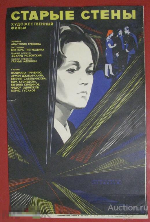 Киноафиша СССР 1974 год. Старые стены.