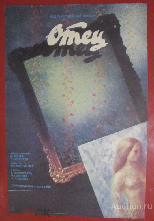 Киноафиша СССР 1990 год. Отец. Большая, см. фото и описание