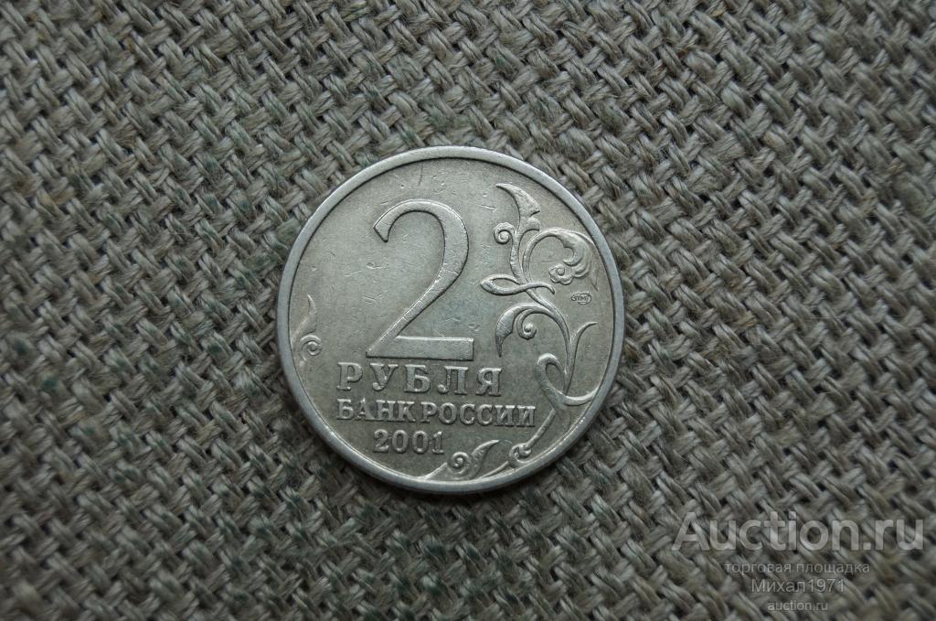 Купить 2 Рубля 2001 Год Гагарин