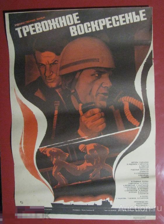 Киноафиша СССР 1983 год. Тревожное воскресенье.