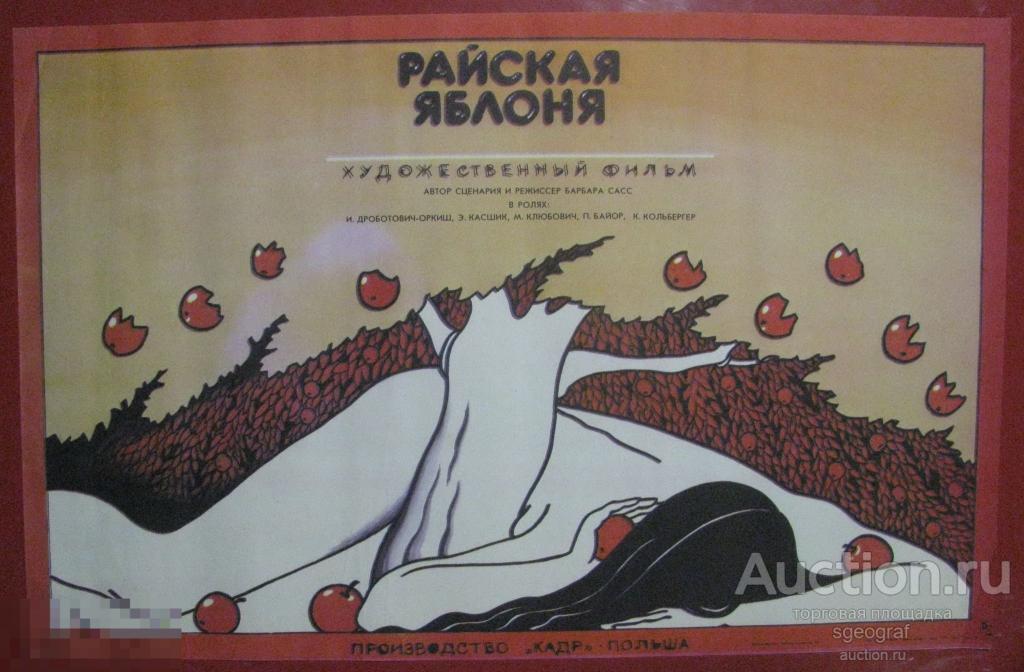 Киноафиша СССР 1988 год. Райская яблоня. Большая, см. фото и описание