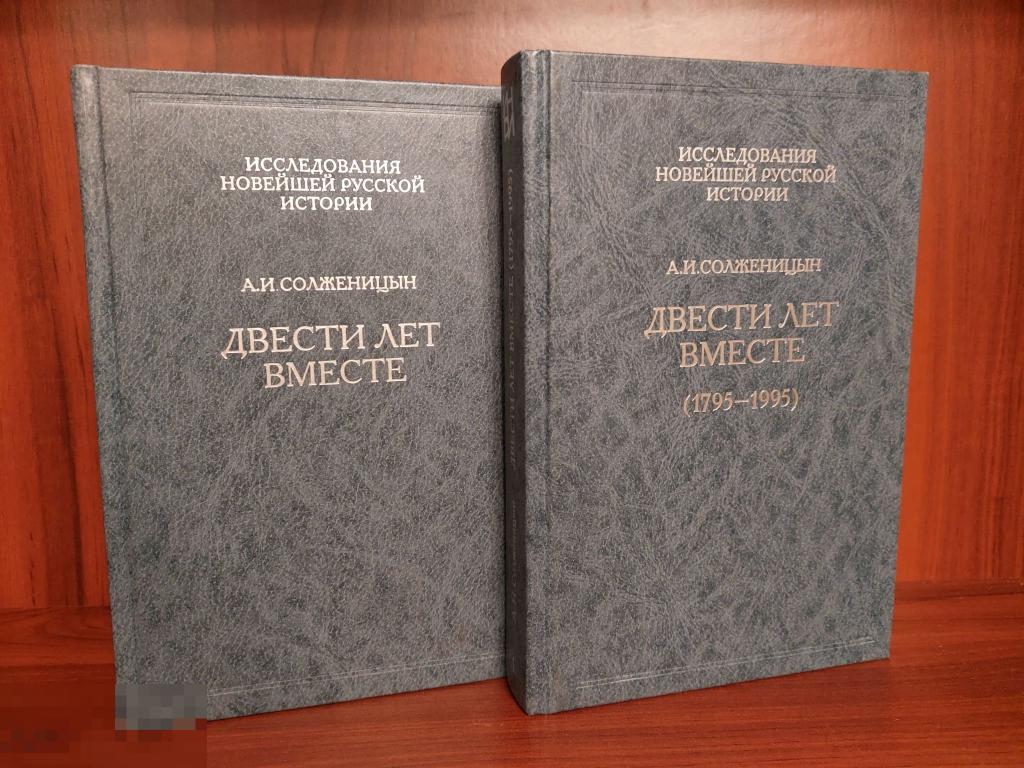 Двести Лет Вместе Книга Купить