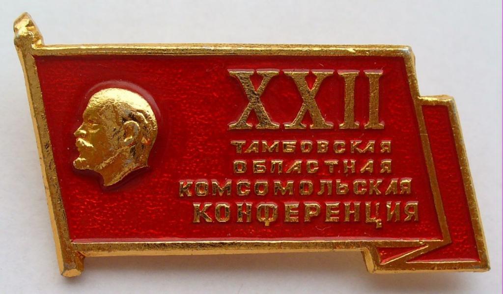 Комсомола 45. 22 Конференция Рязанской областной Комсомольской организации ВЛКСМ. 18 Курганская областная конференция ВЛКСМ год. В каком году была 22 конференция Рязанского ВЛКСМ. Городской ВЛКСМ Тамбов где был.