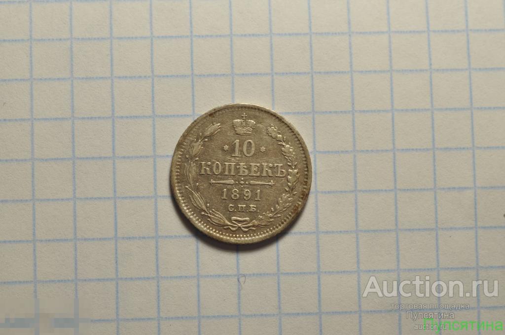 1 Копейка 1891 Года Цена Стоимость Монеты