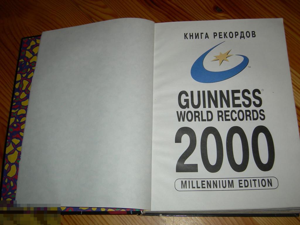 Книга рекордов гиннесса все рекорды читать с картинками