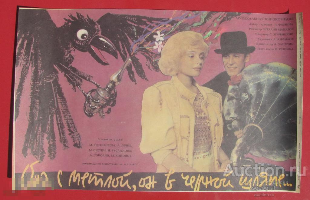 Киноафиша СССР 1988 год. Она с метлой, он в чёрной шляпе, небольшой размер.
