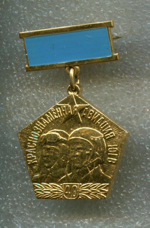 Знак 40-лет Краснознаменная авиация ЮГВ 1941-1981 гг