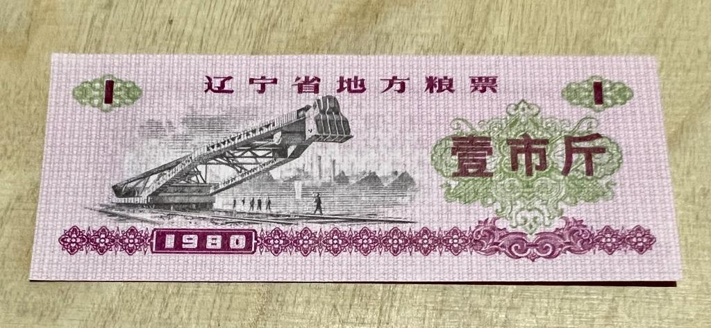 Китай Продуктовый талон Купон Рисовые Деньги 1980 UNC 1 Цзинь зерно в провинции Ляонин