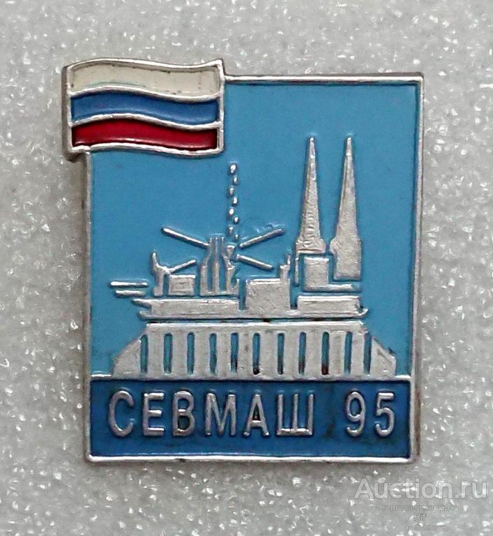Севмаш 95 Северное машиностроительное предприятие Северодвинск СМП 1995 подводный флот ВМФ ъъ87 м