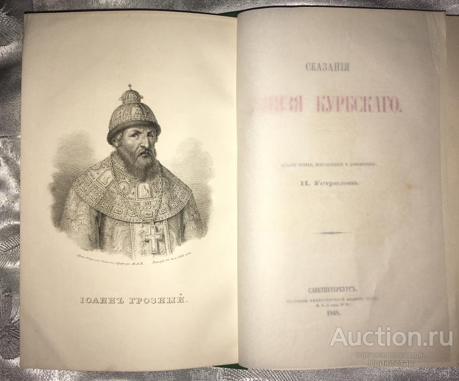 СКАЗАНИЯ ОБ ИВАНЕ ГРОЗНОМ 1868г.! С ГЕРБОМ! С РОДОСЛОВНОЙ! ПЛАН ВЗЯТИЯ ...