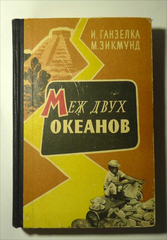 Меж двух океанов. И. Ганзелка, М. Зикмунд 1961