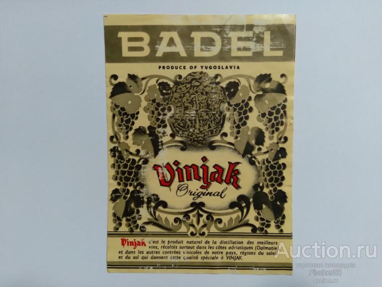 Этикетка наклейка алкоголь вино ВИНЬЯК БАДЕЛЬ Югославия    (Э12)
