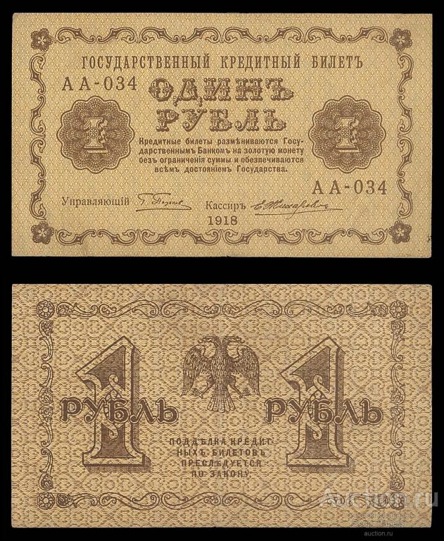 1 рубль 1918 Жихарев Серия АА - 034 VF+