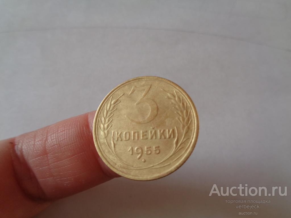 5 Копеек 1955 Года Цена