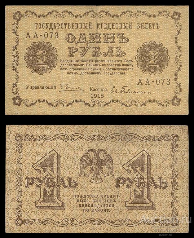 1 рубль 1918 Гейльман Серия АА - 073 VF