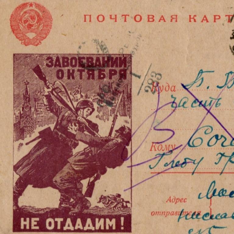Почтовая карточка «Завоеваний Октября не отдадим!», 1942 г. (87646)