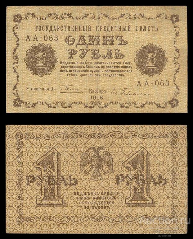 1 рубль 1918 Гейльман Серия АА - 063 VF