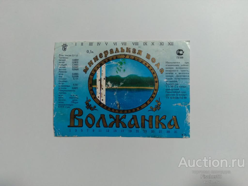 Этикетка наклейка Минеральная вода ВОЛЖАНКА 0,5л.  (Э13)