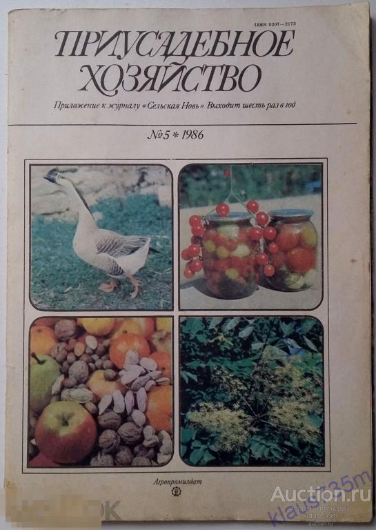 Журнал СССР  "Приусадебное хозяйство" № 5 1986 год. 