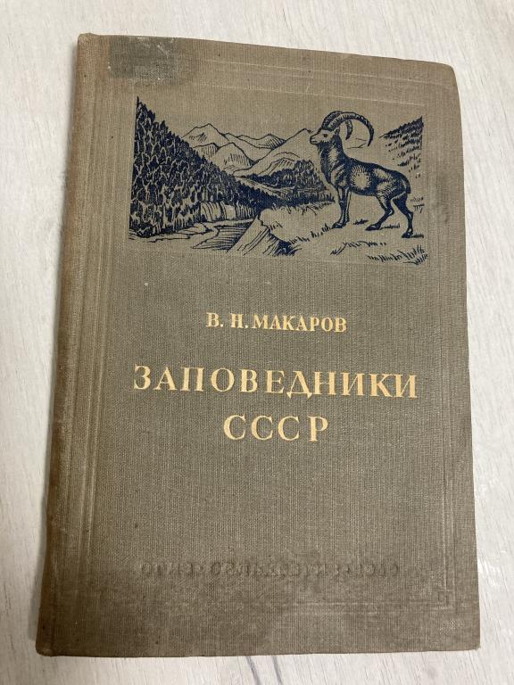 В.Н. Макаров "Заповедники СССР" 1940