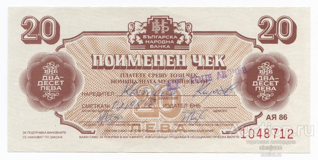 Болгария, 20 левов 1986, P-FX40a, aUNC, Валютный серификат, без перфорации