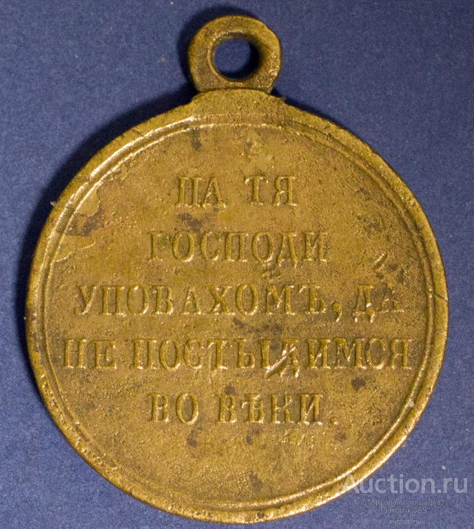 Царская медаль за Крымскую войну 1853-1854-1855-1856