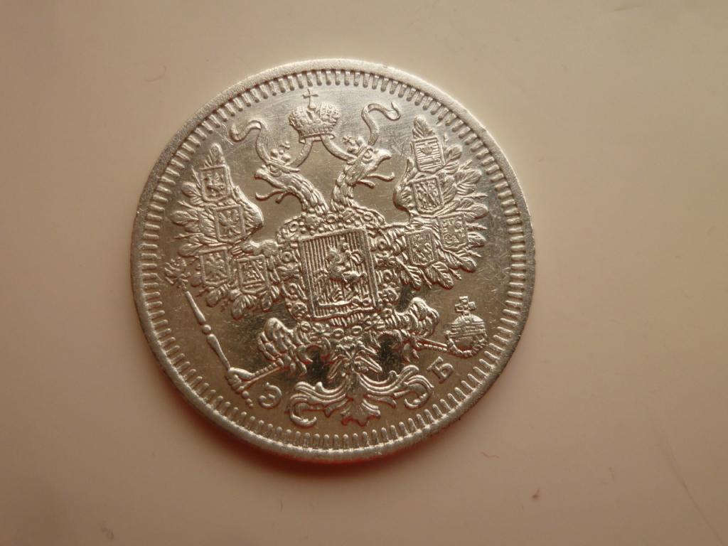 15 копеек 1908 года СПБ ЭБ. AUNC. Отличное коллекционное состояние! БЛЕСК! 169