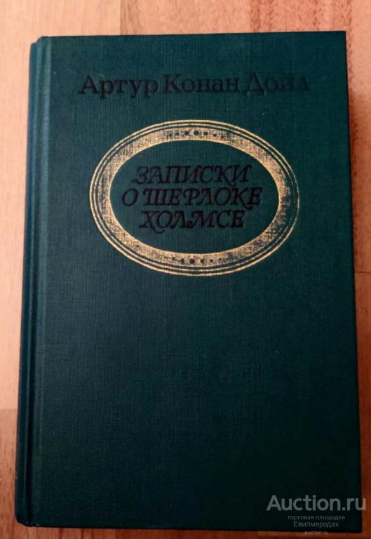 Конан Дойл А. Записки о Шерлоке Холмсе: повести, рассказы Издательство: Тула: Приокское книжное