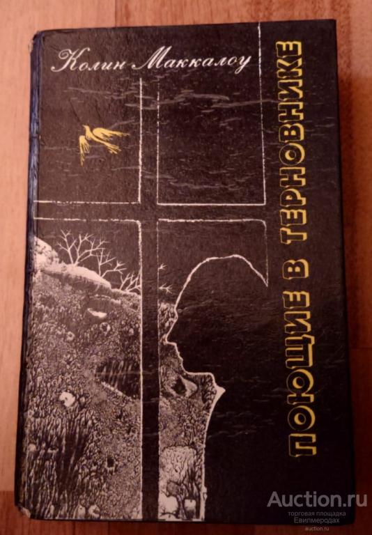 Маккалоу Колин Поющие в терновнике Издательство: Баку: Олимп 1991