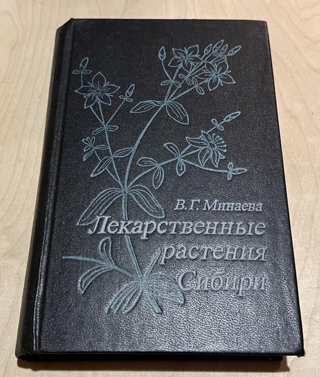Минаева Валентина Гавриловна. Лекарственные растения Сибири