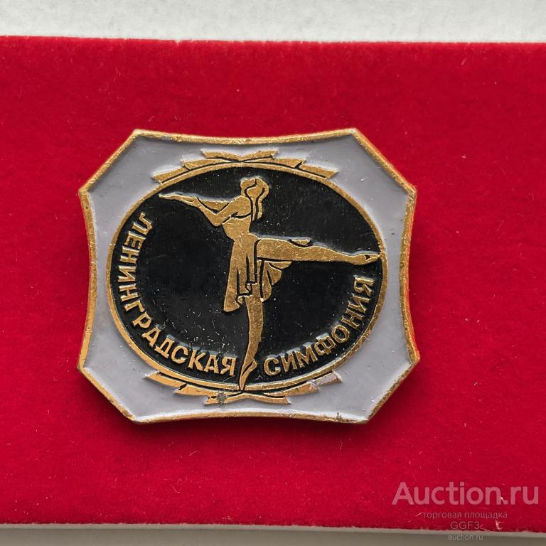 Знак, значок Балет Ленинградская симфония культура искусство балерина СССР.