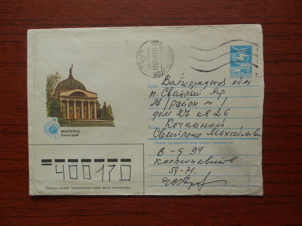 Конверт Волгоград  Планетарий  Худ. Ерусалимчик 1984 год  /0068