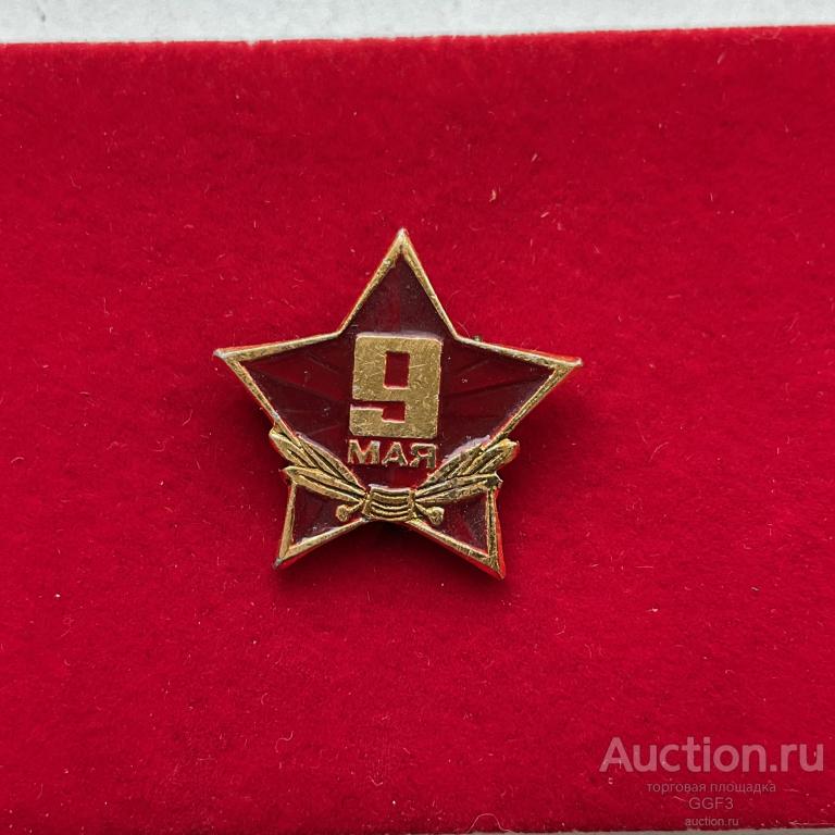 Значок знак СССР День Победы ВОВ Победа 9 мая Звезда